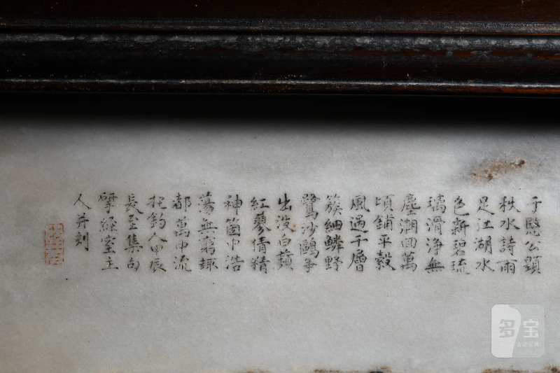 清 阮元 “寒波澄清”云石屏 - 图13